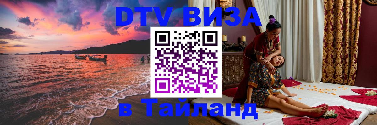 Destination Thailand Visa (DTV виза) 