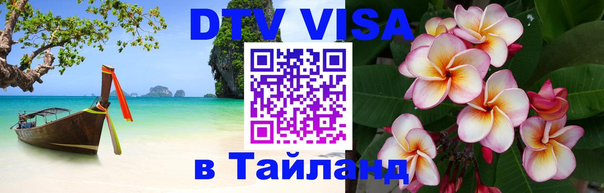 DTV Visa Thailand — прайс и условия, виза без дополнительных документов - Находка 